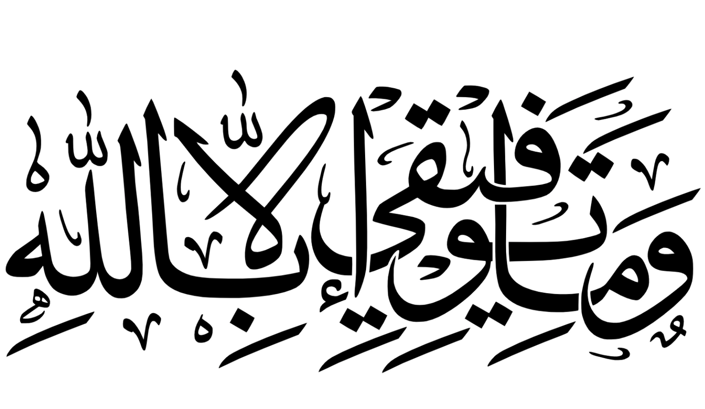 My Success Is Only By Allah Quran 11:88 Svg Vector File 