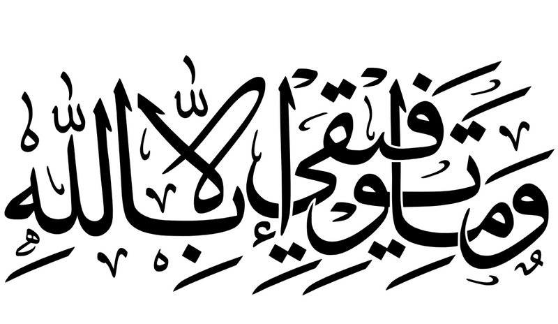 My Success is only by Allah Quran 11:88 SVG Vector File | Digital Download